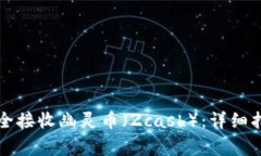 如何使用TP钱包安全接收幽灵币(Zcash):详细指