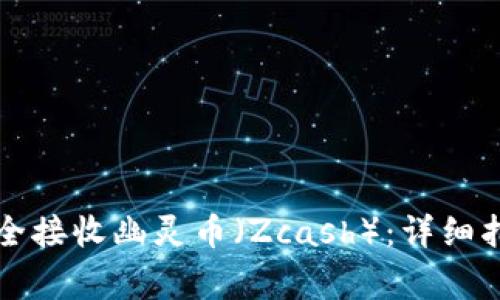 如何使用TP钱包安全接收幽灵币(Zcash):详细指南及常见问题解答