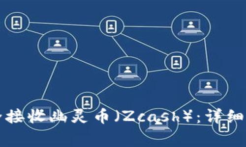 如何使用TP钱包安全接收幽灵币(Zcash):详细指南及常见问题解答