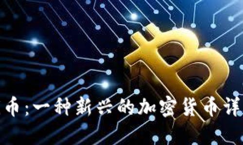 Pi币:一种新兴的加密货币详解