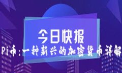 Pi币:一种新兴的加密货币详解