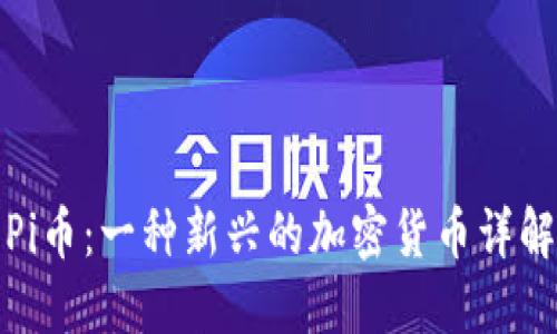 Pi币:一种新兴的加密货币详解