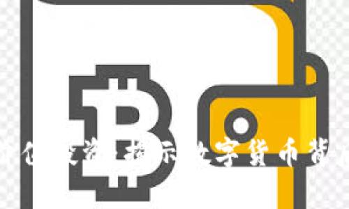 加密货币的价值投资:揭示数字货币背后的潜在财富