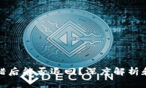 TP钱包转错后能否退回?深度解析和问题解答