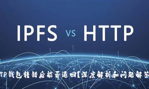 TP钱包转错后能否退回?深度解析和问题解答