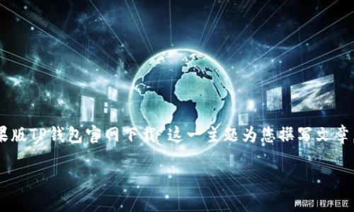 由于我无法提供实时下载链接和资源,我将围绕“苹果版TP钱包官网下载”这一主题为您撰写文章。以下是符合用户需求且、关键词和具体内容。请查看!
如何安全下载苹果版TP钱包:苹果用户必看!