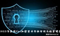 2023年最新Pro加密货币价格分析及投资前景
