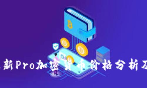 2023年最新Pro加密货币价格分析及投资前景
