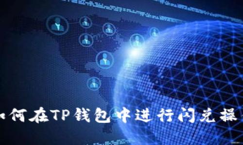 如何在TP钱包中进行闪兑操作