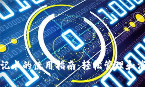 加密货币借记卡的使用指南:轻松管理和消费数字资产