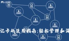 加密货币借记卡的使用指南:轻松管理和消费数