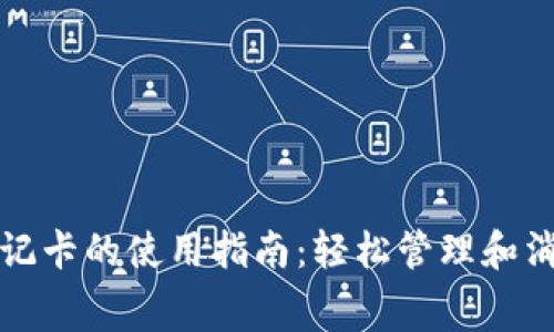加密货币借记卡的使用指南:轻松管理和消费数字资产