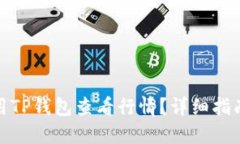 bias如何使用TP钱包查看行情？详细指南与实用技