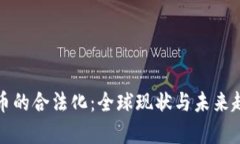 加密货币的合法化:全球现状与未来趋势分析