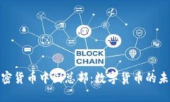 探秘加密货币中国总部:数字货币的未来之路