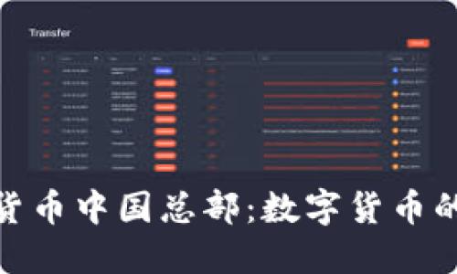 探秘加密货币中国总部:数字货币的未来之路