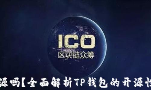 TP钱包开源吗?全面解析TP钱包的开源性质与功能