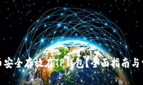 如何将狗狗币安全存放在TP钱包?全面指南与常见问题解答