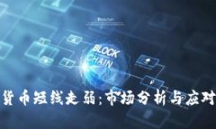 加密货币短线走弱:市场分析与应对策略