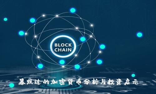 暴跌过的加密货币分析与投资启示