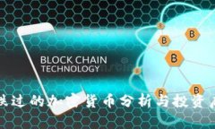 暴跌过的加密货币分析与投资启示