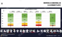 全面解析加密货币分析投资计划:如何制定成功