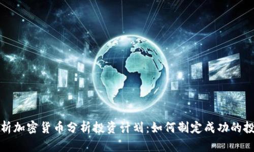 全面解析加密货币分析投资计划:如何制定成功的投资策略