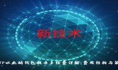 : TP以太坊钱包提币手续费详解:费用结构与策略