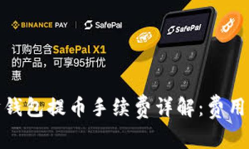 : TP以太坊钱包提币手续费详解:费用结构与策略