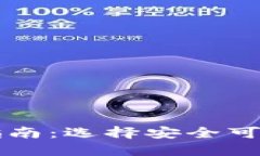 加密货币软件下载指南:选择安全可靠的钱包与