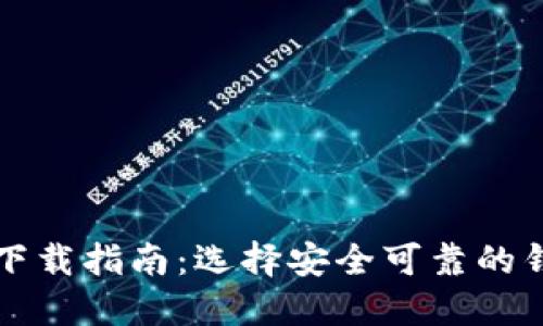 加密货币软件下载指南:选择安全可靠的钱包与交易平台