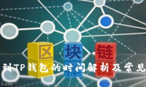 火币提币到TP钱包的时间解析及常见问题解答