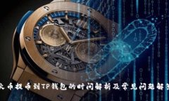 火币提币到TP钱包的时间解析及常见问题解答