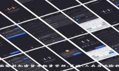全面解析加密货币投资管理:策略、工具与风险