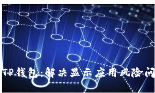 如何安全安装TP钱包:解决显示应用风险问题的详细指南