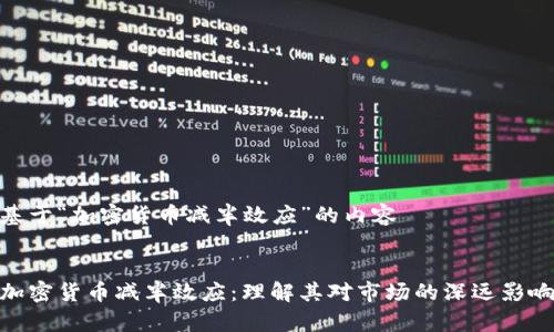 基于“加密货币减半效应”的内容
加密货币减半效应:理解其对市场的深远影响