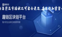 注意:在很多国家和地区,加密货币的法律及市