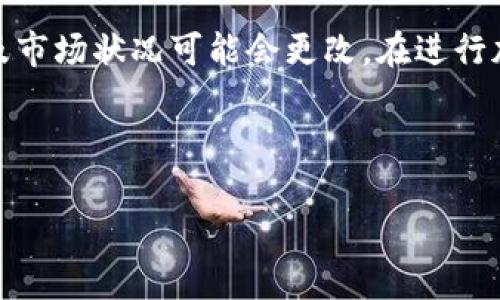 注意:在很多国家和地区,加密货币的法律及市场状况可能会更改。在进行加密货币交易时,请务必遵循当地法律法规。
下面是您所需的信息:
在中国买卖加密货币的完全指南