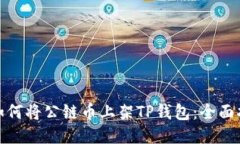 : 如何将公链币上架TP钱包:全面指南