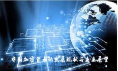中国加密货币的发展现状与未来展望