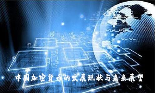 中国加密货币的发展现状与未来展望