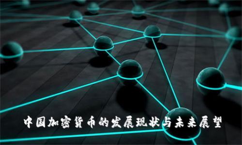 中国加密货币的发展现状与未来展望