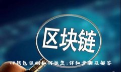 TP钱包误删如何恢复:详细步骤及解答