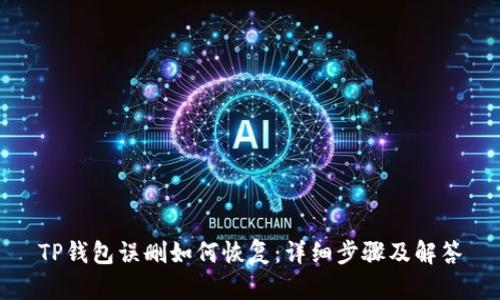 TP钱包误删如何恢复:详细步骤及解答