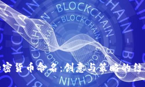 加密货币命名:创意与策略的结合