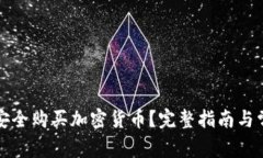 如何在国内安全购买加密货币?完整指南与常见