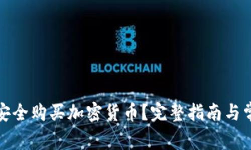 如何在国内安全购买加密货币?完整指南与常见问题解答