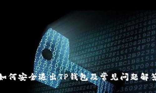 如何安全退出TP钱包及常见问题解答