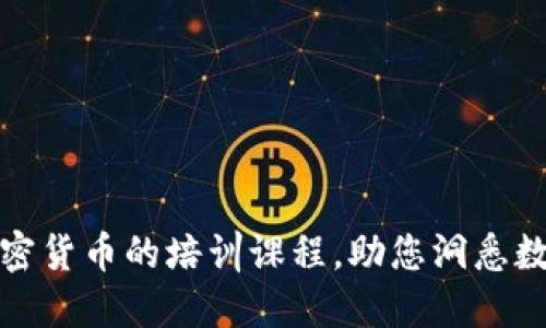 全面掌握加密货币的培训课程,助您洞悉数字资产市场