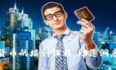 全面掌握加密货币的培训课程,助您洞悉数字资